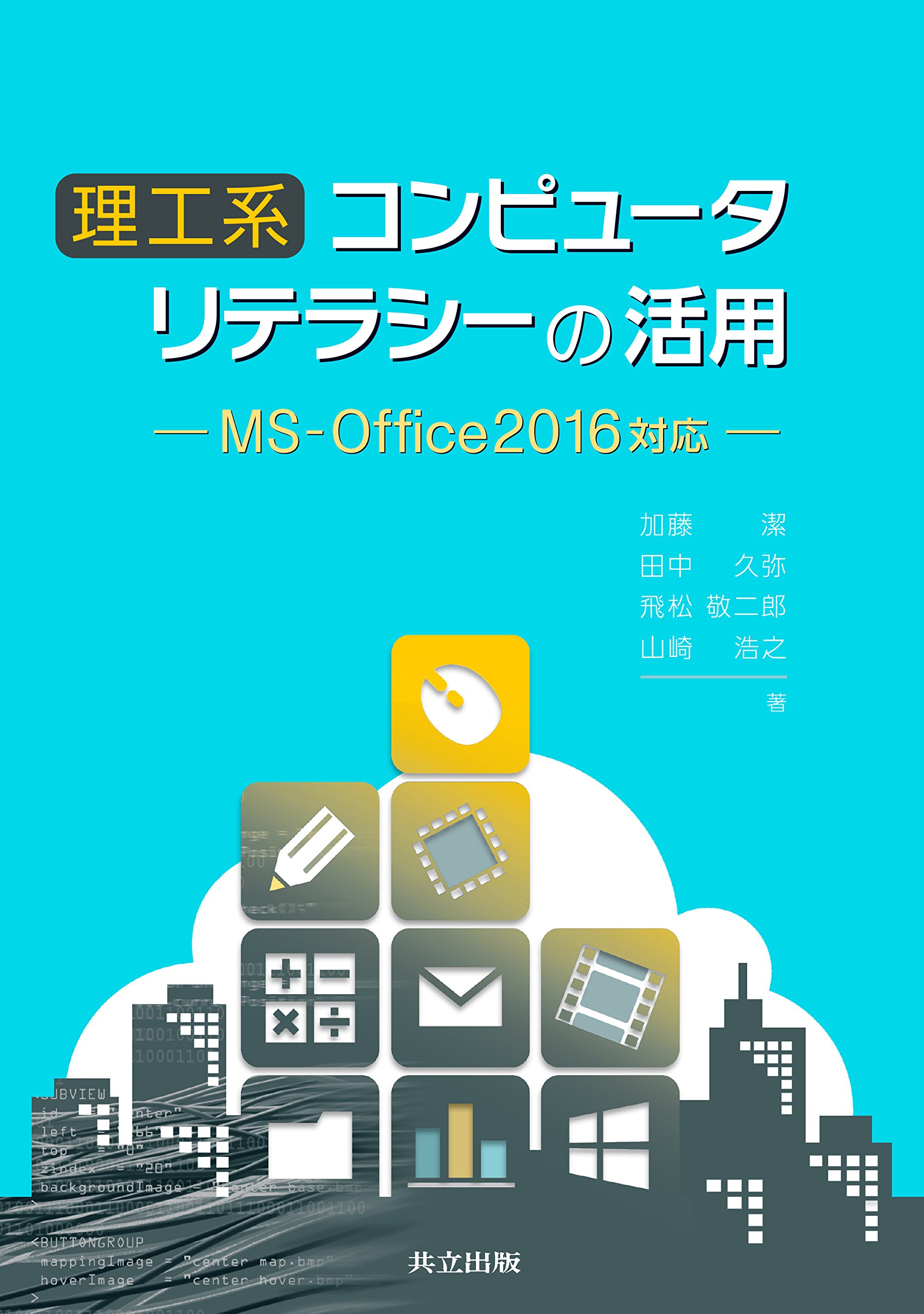 Amazon.co.jp: 理工系コンピュータリテラシーの活用: MS-Office2016